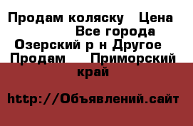 Продам коляску › Цена ­ 13 000 - Все города, Озерский р-н Другое » Продам   . Приморский край